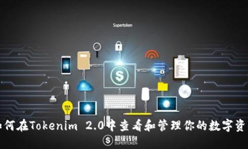 如何在Tokenim 2.0中查看和管理你的数字资产