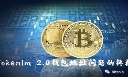 解决Tokenim 2.0钱包地址问题的终极指南