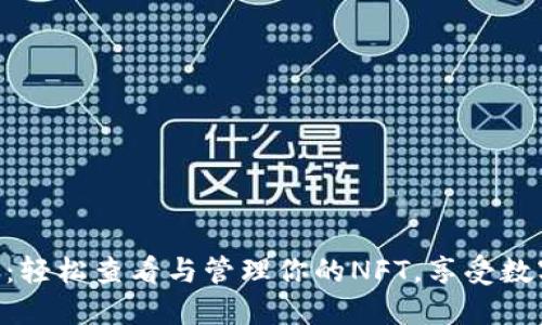 Tokenim 2.0钱包：轻松查看与管理你的NFT，享受数字艺术的创新体验