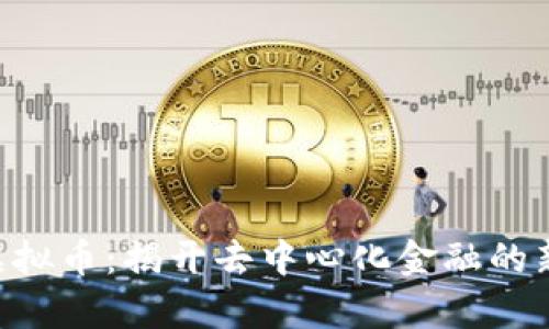 DRF虚拟币：揭开去中心化金融的新篇章