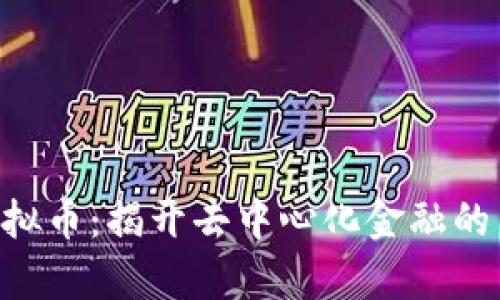 DRF虚拟币：揭开去中心化金融的新篇章