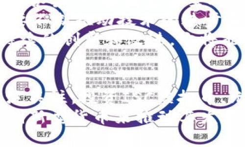   ISC虚拟币：探索新一代数字货币的魅力与机遇 / 
 guanjianci 虚拟货币, 数字货币, 区块链, 投资机会 /guanjianci 

引言：虚拟货币的崛起
近几年，随着区块链技术的迅猛发展，虚拟货币已逐渐成为全球金融市场的重要组成部分。在这些数字货币中，ISC虚拟币（称为ISC）凭借其独特的创新特点和潜在的市场机会，吸引了越来越多的投资者的目光。这种趋势不仅改变了传统的货币观念，也为未来的金融生态系统带来了全新的可能性。

ISC虚拟币的核心理念
ISC虚拟币的诞生源自于对传统金融体系不足之处的深刻思考。传统金融存在着诸多局限，如高昂的交易费用、冗长的结算周期和信息的不对称等问题。而ISC的设计初衷则是要提供一个更加高效、透明和安全的数字货币解决方案。
它不仅仅是一个交易平台，更是一个可以实现价值自由流通的生态系统。ISC依托于先进的区块链技术，确保每一笔交易都可以追踪和验证，从而大幅度降低了欺诈行为的发生率。

ISC币的技术优势
在数字货币中，技术是其能否成功的关键要素。ISC虚拟币采用了最新的区块链技术，其核心优势体现在以下几个方面：
ul
listrong高效的交易速度：/strongISC网络能够在几秒钟内完成交易，这一速度远优于传统的金融结算体系，提高了用户的交易体验。/li
listrong安全性保障：/strong通过加密算法，ISC确保每一笔交易都具备高度的安全性，使得用户能够放心交易。/li
listrong去中心化特点：/strongISC是完全去中心化的，不受任何中央机构的控制，从而增加了用户的自主权和自由度。/li
/ul

ISC虚拟币的应用场景
ISC虚拟币的应用场景十分广泛，除了在传统的交易和投资领域外，还能够在多个领域中发挥其独特的作用。
h4金融交易/h4
ISC可以作为一种有效的支付方式，尤其是在国际贸易中，由于传统银行转账所需的高昂费用和漫长时间，ISC无疑提供了一个更为经济、快捷的选择。它能够帮助企业和个人实现跨境交易的快速和低成本。
h4智能合约的基础/h4
智能合约是ISC的一大亮点，通过区块链技术，ISC能够自动执行合约条款，这不仅大幅度提高了交易效率，还减少了人力成本和潜在的纠纷问题。
h4社会公益项目/h4
ISC还在推动社会公益项目上展现了其优势，通过使用虚拟币进行捐赠和筹款，不仅提高了资金的透明度，而且能够直接联系到项目方，大幅度提升了资金的使用效率。

投资ISC虚拟币的潜在机会
当谈及投资时，投资者总是寻找能够带来高回报的机会。在这一点上，ISC虚拟币提供了许多潜在的好处。
首先，作为一种新兴的数字资产，ISC的市场潜力还未被充分挖掘。很多投资者仍处于观望期，随着人们对数字货币认知的逐渐深入，ISC的广泛接受度将会提升，刺激它的价值上涨。
其次，ISC市场目前相对较小，通过早期投资，投资者有更多的机会在未来实现高额回报。与股票或房地产等传统投资品相比，数字货币具有更大的波动性和灵活性，这意味着在正确的时机介入，将会有很大的收益空间。

参与ISC生态系统的方式
如果你有意参与ISC虚拟币的投资或使用，那么了解参与的途径至关重要。
h4购买ISC虚拟币/h4
投资者可以通过合规的加密货币交易所购买ISC。选择一个信誉良好的交易所来保证交易的安全性和流畅性。例如，可以考虑一些广为人知的交易平台，在这些平台上，用户可以方便地进行数字货币的买卖。
h4参与社区活动/h4
ISC不仅仅是投资的工具，更是一个充满活力的社区。参与ISC的社区活动，可以深入了解该项目的最新动态、技术进展和市场趋势，甚至可以获取一些与投资有关的建议和指导。
h4使用ISC进行交易/h4
在实际应用中，ISC也能够作为一种支付手段。在一些商家及在线平台上，已经开始接受ISC作为支付方式。用户可以使用ISC进行购物、订阅服务，或在网上进行任何需要支付的事务。

未来展望：ISC的潜力与挑战
尽管ISC虚拟币展现出了巨大的潜力，但在发展的过程中也面临着诸多挑战。首先，数字货币的监管政策尚不完善，各国对数字货币的态度各异，一些国家甚至对其采取严厉的限制措施，这将影响ISC的全球传播。
其次，市场竞争激烈，无论是比特币、以太坊等老牌虚拟货币，还是源源不断新兴的竞争者，都在不断瓜分市场份额。为保持竞争力，ISC需要不断推动技术的进步和应用场景的扩展。
然而，这些问题并不意味着ISC的潜力有限。随着行业的成熟以及技术的不断进步，ISC有机会在未来引领数字货币发展的新潮流。通过持续的创新和改进，它将能够在行业中占据一席之地。

总结：ISC虚拟币的价值探索
总之，ISC虚拟币是一个充满未来潜力的数字资产。它不仅解决了传统金融体系中的诸多问题，更以其高效、安全的优势受到了市场的广泛关注。投资ISC虚拟币，无疑是把握数字货币浪潮的一个好机会。
在参与之前，请仔细研究市场动态、了解相关知识，并根据自身的风险承受能力做出明智的投资决策。未来的金融世界需要像ISC这样的创新型货币来推动其发展，而作为早期参与者，你也将有机会见证这一过程中不可思议的变革。