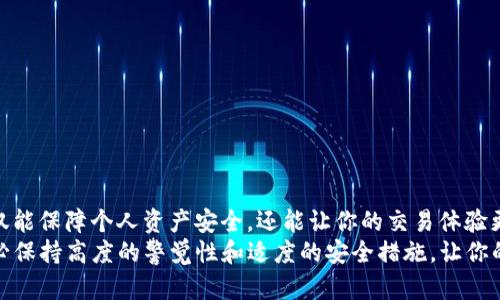   如何找回Tokenim转账密码，轻松解决密码忘记问题 / 
 guanjianci Tokenim, 转账密码, 找回密码, 加密货币 /guanjianci 

前言
在如今的数字货币时代，安全性和便捷性成为了用户关注的焦点。Tokenim作为一个备受欢迎的加密货币交易平台，提供了多种多样的交易功能，而转账密码无疑是保护用户账户安全的重要一环。然而，许多用户在使用过程中，往往会遭遇密码遗忘的困扰。在这篇文章中，我们将会深入探讨如何安全有效地找回Tokenim转账密码，让你可以轻松继续你的数字货币之旅。

为什么会忘记转账密码？
在快节奏的生活中，重要的密码往往被我们遗忘。也许是因为忙碌的工作、频繁的旅行，或者简单的年龄让我们有些健忘。除了这些原因，有些用户可能还会因为更换设备、重装应用或者账户管理不当等情况，导致无法及时找到自己的转账密码。
尽管密码管理软件能够帮助我们维护密码安全，但是它们也可能造成一种依赖性，使得用户对密码的记忆逐渐模糊。对于加密货币用户来说，这可不是个好消息，因为一旦忘记了转账密码，账户中资产的流动性就会受到影响，进而增加了资金被锁定的风险。

确认身份的重要性
考虑到用户资产的安全性，Tokenim在找回转账密码的过程中高度重视身份的确认。这是为了确保只有真正的账户持有者才能重置密码，以防止潜在的欺诈行为和资损。身份确认通常通过发送验证邮件、短信验证码或者其他安全措施来完成，这是我们在找回密码时必须要经历的过程。

找回Tokenim转账密码的步骤
找回Tokenim转账密码的过程其实很简单，只需要跟随以下几个步骤即可：
ol
listrong访问官网：/strong首先，打开Tokenim的官方网站或应用程序，在页面上找到“登录”选项。/li
listrong点击‘忘记密码’：/strong在登录窗口中，通常会有一个“忘记密码”的链接，点击它以进入找回密码的页面。/li
listrong输入账户信息：/strong在找回密码的页面，输入你注册时使用的电子邮件地址或者手机号码，这是为了系统识别你的账户。/li
listrong验证身份：/strong根据系统提示，完成身份验证。你可能会收到一封含有重置链接的邮件，或是短信验证码，务必保持手机通畅并及时查看。/li
listrong重置密码：/strong点击重置链接后，将引导你创建一个新密码。新密码应该包含数字、字母和符号，并尽量避免使用容易被猜测的组合。/li
listrong确认新密码：/strong输入新密码后，系统会要求你再次确认。确保两次输入一致，以顺利完成密码设置。/li
listrong登录：/strong最后，使用新密码重新登录你的Tokenim账户，检查账户是否正常，并测试转账功能是否可以顺利进行。/li
/ol

常见问题解答
在找回转账密码的过程中，可能会遇到一些常见问题。以下是一些问题的解答：
h41. 如果没收到重置邮件怎么办？/h4
首先，请检查你的垃圾邮件文件夹，可能邮件被误判为垃圾邮件。如果你仍然没有收到，可以尝试重新申请密码重置。此外，请确保你输入的电子邮件地址是正确的。如果问题依然存在，可联系Tokenim客服寻求帮助。
h42. 重置密码后还能否找回之前的交易记录？/h4
重置转账密码并不会影响你的交易记录，所有交易都是储存在区块链上的，不会因为密码的更改而丢失。你可以通过登录账户查看所有历史交易记录和资产情况。
h43. 建议使用什么样的转账密码？/h4
建议设置一个复杂且易于记忆的密码，避免使用个人信息（如生日或姓名）来构成密码。你还可以考虑采用一段词语组合，这样既能增强密码的复杂性，又便于记忆。

安全使用转账密码的小贴士
安全的密码使用习惯是保障你的数字资产安全的重要环节。为此，在这里分享一些使用转账密码的小贴士：
ul
listrong定期更新密码：/strong定期更改你的转账密码，最好每三到六个月就进行一次更新。/li
listrong启用双重验证：/strong如果Tokenim支持双重验证，务必启用。这种安全措施能够为你的账户提供额外的保护层。/li
listrong使用密码管理工具：/strong前文提到，密码管理工具能够帮助你记录和生成强密码，选择一个安全可靠的工具，合理利用即可。/li
listrong不要在公共网络下使用：/strong尽量避免在公共Wi-Fi环境下登录交易平台，尤其在进行资金操作时，确保连接的网络是安全的。/li
listrong警惕钓鱼网站：/strong确保你访问的是真正的Tokenim网址，保持警觉，警惕任何可疑的链接或信息。/li
/ul

总结
在数字货币交易中，转账密码无疑是关键所在。如果你遗忘了转账密码，别惊慌，按照上述步骤进行找回，通常能轻松解决问题。同时，保持良好的密码使用习惯不仅能保障个人资产安全，还能让你的交易体验更加顺畅。在这个充满挑战与机遇的加密货币世界里，安全与便利并存，你的每一次交易，都将是一次新的探索与成长旅程。
希望通过本文提供的详细信息和实用建议，能帮助你顺利找回Tokenim的转账密码，继续享受数字资产带来的无限可能。与此同时，在未来的数字货币交易中，务必保持高度的警觉性和适度的安全措施，让你的每一笔投资都更加安全和得心应手。