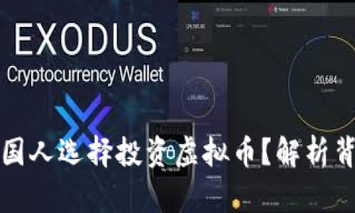 为什么依然有中国人选择投资虚拟币？解析背后的动因与趋势