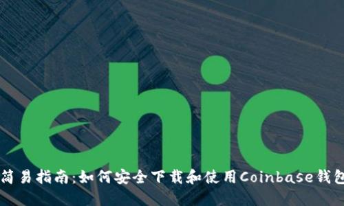 简易指南：如何安全下载和使用Coinbase钱包