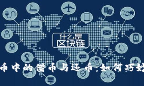 深入解析虚拟货币中的借币与还币：如何巧妙利用收益最大化