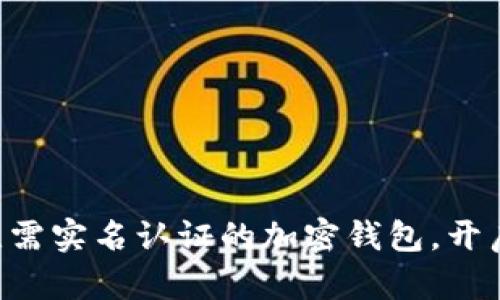 Tokenim2.0：全新无需实名认证的加密钱包，开启数字资产自由时代