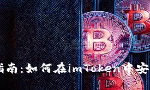 详细指南：如何在imToken中安全提币