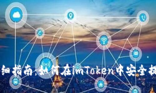 详细指南：如何在imToken中安全提币