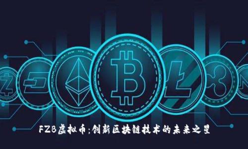 FZB虚拟币：创新区块链技术的未来之星