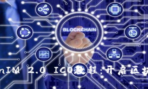 全面解析TokenIM 2.0 ICO教程：开启区块链投资新纪元