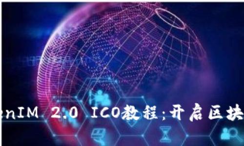 全面解析TokenIM 2.0 ICO教程：开启区块链投资新纪元
