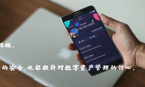 如何轻松查看虚拟币钱包授权：全面指南与实用技巧
keywords虚拟币钱包, 钱包授权, 查看方式, 安全性/keywords

引言
在数字货币的世界里，虚拟币钱包犹如一扇通往数字财富的大门。每个人都希望安全地管理自己的数字资产，但同时也要时刻关注钱包的授权情况。你是否曾经感到困惑，想知道如何查看虚拟币钱包的授权设置？本文将为你提供详尽的步骤，以及实用的技巧，帮助你轻松掌握这一重要技能。

虚拟币钱包的基础知识
在深入查看钱包授权之前，让我们先了解一下什么是虚拟币钱包。虚拟币钱包是存储和管理数字货币的工具，可以是软件、硬件或在线服务。它们允许用户发送、接收和存储加密货币，但授权的管理却是用户容易忽视的一环。
虚拟币钱包通常分为三类：热钱包、冷钱包和硬件钱包。热钱包是在线的，使用便捷，但安全性稍差；冷钱包则是离线存储，更加安全，但使用上稍显繁琐；而硬件钱包是一种特定设备，通常以USB驱动的形式存在，被认为是最安全的选择。

为什么要查看钱包授权
了解和管理钱包授权是保护资产的关键。如果你不清楚哪些应用或服务有权访问你的钱包，可能会面临资产被盗或损失的风险。因此，定期检查授权情况变得尤为重要。
另外，很多用户在使用去中心化应用（DApp）时，需要授权这些应用访问他们的虚拟币钱包。忽视这一点，可能会给黑客留下可乘之机，从而导致资产损失。

查看钱包授权的具体步骤
现在，让我们来看看查看虚拟币钱包授权的具体步骤。依据你使用的钱包类型和平台，流程可能会稍有不同。以下是一般性的步骤，适用于大部分热门钱包。

h41. 确认钱包类型/h4
首先，你需要确认自己使用的是哪种类型的钱包。是热钱包，冷钱包，还是硬件钱包？不同类型的钱包查看授权的方式会有所不同。针对常见的热钱包和多链钱包，本指南将重点关注。

h42. 登录钱包账户/h4
打开你的虚拟币钱包应用或网站，输入你的登录信息进行身份验证。确保你在安全的网络环境下操作，以避免信息泄露。

h43. 进入设置或安全选项/h4
成功登录后，找到“设置”或“安全”选项。这通常位于主界面的菜单栏或账户管理页。点击进入以查找授权相关的信息。

h44. 查找授权管理/h4
在设置菜单中，查找“授权管理”或“链接的应用”选项。有些钱包会将拥有访问权限的所有应用一并列出，你可以逐一查看。

h45. 审核和撤回权限/h4
一旦你看到了授权列表，仔细审核每一项应用的访问权限。如果你发现某个应用你已经不再使用，或者对其不再信任，尽快撤回其权限。
通常，撤回权限的操作会非常简单，只需点击“撤回”或“取消授权”按钮即可。

安全性建议
为了保障你的虚拟资产安全，以下是一些额外的安全性建议：
ul
    listrong启用双重验证：/strong许多钱包提供双重验证功能，尽量启用此功能以增强账户安全。/li
    listrong定期更改密码：/strong为账户设置一个强密码，并定期更改，避免使用过于简单的组合。/li
    listrong关注外部链接：/strong在使用DApp或与其他平台交互时，确保链接的安全性，尽量通过官方平台进行操作。/li
/ul

常见问题解答
在这个数字货币快速发展的时代，许多人在管理钱包授权时会遇到一些疑问。以下是一些常见问题。

h4如何知道某个应用是否安全？/h4
在使用任何与钱包相连的应用时，请务必仔细研究它的背景和用户评价。尽量选择那些知名度高、用户反馈好的应用。

h4我可以同时使用多个钱包吗？/h4
当然可以，很多用户为了提高安全性，会选择把资产分散到多个钱包中。这种做法可以降低单一钱包被攻破的风险。

h4如果我不小心授权了不安全的应用，怎么办？/h4
及时撤回其权限，并尽快更改钱包的密码。如果你发现账户中有不明的交易，建议立即联系钱包的客服并进行相应的安全措施。

总结
了解和管理虚拟币钱包的授权设置是每一位数字货币投资者必须掌握的技能。定期查看授权情况，不仅能帮助你确保资产的安全，也能提升对数字资产管理的信心。
通过本文提供的步骤和建议，希望每位用户都能在虚拟币的海洋中遨游时，保护好自己的财富，安全无忧。