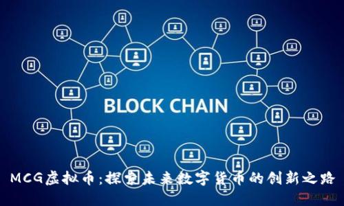 MCG虚拟币：探索未来数字货币的创新之路
