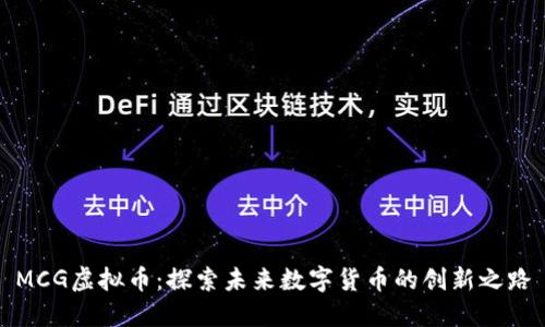 MCG虚拟币：探索未来数字货币的创新之路