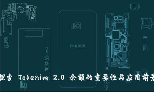 探索 Tokenim 2.0 余额的重要性与应用前景