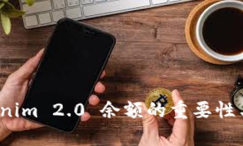 探索 Tokenim 2.0 余额的重要性与应用前景