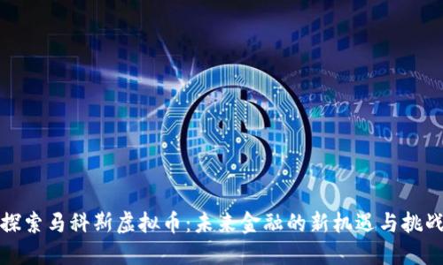 探索马科斯虚拟币：未来金融的新机遇与挑战