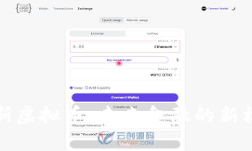 探索马科斯虚拟币：未来金融的新机遇与挑战