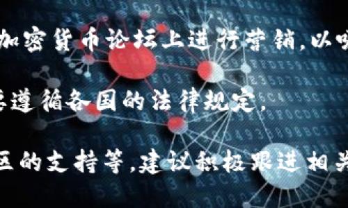关于Tokenim的币能否提到火币（Huobi），答案取决于多个因素，包括Tokenim是否与火币有合作关系、火币是否支持Tokenim的代币，以及相应的法律和技术限制。

在加密货币的领域，不同平台之间的交易通常是允许的，但这需要看具体的代币是否在该平台上上市。一些代币可能需要通过特定的审核程序才能在交易所上市，而交易所（例如火币）也会依据自身的政策决定是否支持某一特定币种。

如果你希望将Tokenim的币提到火币，可以考虑以下几个步骤：

1. **了解币种的情况**：首先，你需要确认Tokenim的币是否符合火币的上市标准。这通常涉及社区支持、技术基础、市场需求等方面。

2. **与火币联系**：如果你是Tokenim的团队成员或者持有者，可以尝试联系火币的支持团队，询问上市的可能性以及需要提交的相关材料。

3. **关注社区动态**：通常情况下，币种的支持与社区的热度有关。如果社区对Tokenim有较强的需求，火币会更愿意考虑上市。

4. **考虑流动性与市场推广**：确保Tokenim在其他交易所的流动性良好，并考虑在社交媒体和各种加密货币论坛上进行营销，以吸引更多的关注。

5. **法律合规**：确保所有的操作都符合当地法律和监管要求，而火币作为一个国际交易平台，也需要遵循各国的法律规定。

总之，是否可以将Tokenim的币提到火币，涉及多方面的因素，包括代币本身的性质、交易所的政策、社区的支持等。建议积极跟进相关信息，并与相关方进行沟通。