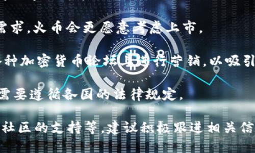 关于Tokenim的币能否提到火币（Huobi），答案取决于多个因素，包括Tokenim是否与火币有合作关系、火币是否支持Tokenim的代币，以及相应的法律和技术限制。

在加密货币的领域，不同平台之间的交易通常是允许的，但这需要看具体的代币是否在该平台上上市。一些代币可能需要通过特定的审核程序才能在交易所上市，而交易所（例如火币）也会依据自身的政策决定是否支持某一特定币种。

如果你希望将Tokenim的币提到火币，可以考虑以下几个步骤：

1. **了解币种的情况**：首先，你需要确认Tokenim的币是否符合火币的上市标准。这通常涉及社区支持、技术基础、市场需求等方面。

2. **与火币联系**：如果你是Tokenim的团队成员或者持有者，可以尝试联系火币的支持团队，询问上市的可能性以及需要提交的相关材料。

3. **关注社区动态**：通常情况下，币种的支持与社区的热度有关。如果社区对Tokenim有较强的需求，火币会更愿意考虑上市。

4. **考虑流动性与市场推广**：确保Tokenim在其他交易所的流动性良好，并考虑在社交媒体和各种加密货币论坛上进行营销，以吸引更多的关注。

5. **法律合规**：确保所有的操作都符合当地法律和监管要求，而火币作为一个国际交易平台，也需要遵循各国的法律规定。

总之，是否可以将Tokenim的币提到火币，涉及多方面的因素，包括代币本身的性质、交易所的政策、社区的支持等。建议积极跟进相关信息，并与相关方进行沟通。