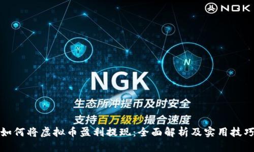 如何将虚拟币盈利提现：全面解析及实用技巧