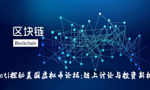 jiaoti探秘美国虚拟币论坛：链上讨论与投资新机遇
