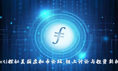 jiaoti探秘美国虚拟币论坛：链上讨论与投资新机遇