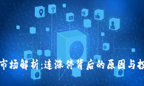 虚拟币市场解析：连涨停背后的原因与投资机会