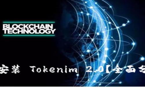 安卓手机能否安装 Tokenim 2.0？全面分析与实用指南