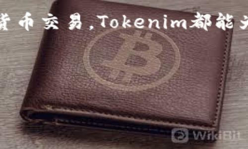 Tokenim并不是一个比特币钱包，而是一种多功能的数字资产管理工具，允许用户管理各种加密货币，包括比特币。我们可以详细探讨一下Tokenim及其功能和特点。

### Tokenim是什么？

Tokenim旨在为用户提供一个简单、安全且全面的数字资产管理平台。作为一个多币种钱包，Tokenim不仅支持比特币，还支持以太坊、莱特币、瑞波币等众多主流加密货币。其设计理念是使每一个用户都能方便地管理自己的数字资产，无论是投资、交易还是日常消费。

### Tokenim的独特卖点

Tokenim的最大特色在于其用户友好的界面和强大的安全性能。它的界面设计，即使是对加密货币不太了解的新手用户，也能快速上手。此外，Tokenim采用多层安全防护措施，包括双重身份验证（2FA）、指纹识别、冷存储等方式，以确保用户的数字资产安全无忧。

### 易于使用的界面

无论是移动端还是桌面端，Tokenim都提供了一致的用户体验。用户可以方便地查看账户余额、交易记录和资产动态。界面不仅直观，同时也支持实时行情的查看，让用户在进行资产管理时能够及时把握市场脉搏。

### 支持多种加密货币

Tokenim支持多种主流数字货币，用户不仅可以存储和转账比特币，还能管理其他不同种类的加密资产。这种多样性为用户提供了更多的投资选择，也使得Tokenim成为一个值得信赖的数字资产管理工具。

### 安全防护措施

安全性是用户最为关注的问题之一。Tokenim从多个维度为用户提供安全保障。除了常规的账户密码外，它还引入了双重身份验证，这一措施大大提高了账户被盗的风险。此外，Tokenim还会定期进行安全审计，确保客户的资产能够在一个安全、透明的环境下运行。

### 易于交易和转账

在Tokenim，用户可以方便地进行加密货币的交易与转账。无论是向朋友转账，还是进行交易，流程都非常简单。用户只需输入对方的地址、转账金额，并确认交易，几秒钟内即可完成。这种便利的交易体验，使Tokenim成为许多用户的首选。

### 社区与支持

Tokenim重视用户的反馈，建立了活跃的社区，用户可以在这里讨论各种与数字资产相关的话题，分享自己的使用体验和投资心得。同时，Tokenim提供了全面的客服支持，无论是技术问题，还是使用上的疑惑，客服团队都能迅速响应，帮助用户解决问题。

### 总结

总的来说，Tokenim并不是简单的一款比特币钱包，而是一个综合性的数字资产管理平台。其用户友好的界面、强大的安全保护、支持多种加密货币的特性，以及便捷的交易机制，都使其成为了广大数字货币爱好者的理想选择。无论你是新手还是资深投资者，Tokenim都能满足你的需求，使你在数字资产的世界中游刃有余。

### 未来发展前景

随着区块链技术与加密货币市场的不断发展，Tokenim也在不断进行功能的拓展与。未来，Tokenim计划增添更多新兴数字资产的支持，进一步增强用户体验，并推动数字资产的普及与应用。用户可以期待更多创新功能的推出，进一步提升其在数字资产管理方面的优势。

### 最后的建议

如果你正在寻找一个安全、易用且功能全面的数字资产管理工具，Tokenim无疑是一个不错的选择。无论你是想要批量管理多个币种，还是进行加密货币交易，Tokenim都能为你提供强有力的支持。希望你能在这个数字资产的新时代，充分利用Tokenim，开启一段全新的投资旅程。

### 相关关键词

比特币钱包, 数字资产管理, 加密货币, Tokenim/guanjianci