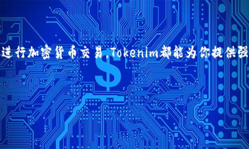 Tokenim并不是一个比特币钱包，而是一种多功能的数字资产管理工具，允许用户管理各种加密货币，包括比特币。我们可以详细探讨一下Tokenim及其功能和特点。

### Tokenim是什么？

Tokenim旨在为用户提供一个简单、安全且全面的数字资产管理平台。作为一个多币种钱包，Tokenim不仅支持比特币，还支持以太坊、莱特币、瑞波币等众多主流加密货币。其设计理念是使每一个用户都能方便地管理自己的数字资产，无论是投资、交易还是日常消费。

### Tokenim的独特卖点

Tokenim的最大特色在于其用户友好的界面和强大的安全性能。它的界面设计，即使是对加密货币不太了解的新手用户，也能快速上手。此外，Tokenim采用多层安全防护措施，包括双重身份验证（2FA）、指纹识别、冷存储等方式，以确保用户的数字资产安全无忧。

### 易于使用的界面

无论是移动端还是桌面端，Tokenim都提供了一致的用户体验。用户可以方便地查看账户余额、交易记录和资产动态。界面不仅直观，同时也支持实时行情的查看，让用户在进行资产管理时能够及时把握市场脉搏。

### 支持多种加密货币

Tokenim支持多种主流数字货币，用户不仅可以存储和转账比特币，还能管理其他不同种类的加密资产。这种多样性为用户提供了更多的投资选择，也使得Tokenim成为一个值得信赖的数字资产管理工具。

### 安全防护措施

安全性是用户最为关注的问题之一。Tokenim从多个维度为用户提供安全保障。除了常规的账户密码外，它还引入了双重身份验证，这一措施大大提高了账户被盗的风险。此外，Tokenim还会定期进行安全审计，确保客户的资产能够在一个安全、透明的环境下运行。

### 易于交易和转账

在Tokenim，用户可以方便地进行加密货币的交易与转账。无论是向朋友转账，还是进行交易，流程都非常简单。用户只需输入对方的地址、转账金额，并确认交易，几秒钟内即可完成。这种便利的交易体验，使Tokenim成为许多用户的首选。

### 社区与支持

Tokenim重视用户的反馈，建立了活跃的社区，用户可以在这里讨论各种与数字资产相关的话题，分享自己的使用体验和投资心得。同时，Tokenim提供了全面的客服支持，无论是技术问题，还是使用上的疑惑，客服团队都能迅速响应，帮助用户解决问题。

### 总结

总的来说，Tokenim并不是简单的一款比特币钱包，而是一个综合性的数字资产管理平台。其用户友好的界面、强大的安全保护、支持多种加密货币的特性，以及便捷的交易机制，都使其成为了广大数字货币爱好者的理想选择。无论你是新手还是资深投资者，Tokenim都能满足你的需求，使你在数字资产的世界中游刃有余。

### 未来发展前景

随着区块链技术与加密货币市场的不断发展，Tokenim也在不断进行功能的拓展与。未来，Tokenim计划增添更多新兴数字资产的支持，进一步增强用户体验，并推动数字资产的普及与应用。用户可以期待更多创新功能的推出，进一步提升其在数字资产管理方面的优势。

### 最后的建议

如果你正在寻找一个安全、易用且功能全面的数字资产管理工具，Tokenim无疑是一个不错的选择。无论你是想要批量管理多个币种，还是进行加密货币交易，Tokenim都能为你提供强有力的支持。希望你能在这个数字资产的新时代，充分利用Tokenim，开启一段全新的投资旅程。

### 相关关键词

比特币钱包, 数字资产管理, 加密货币, Tokenim/guanjianci