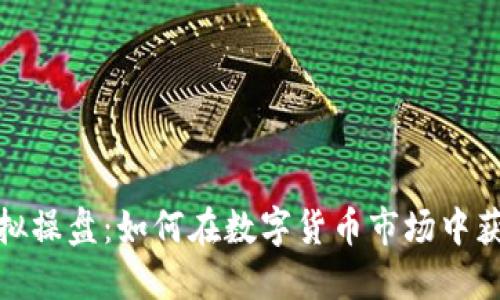揭秘比特币虚拟操盘：如何在数字货币市场中获利并规避风险