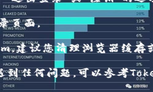 要退出Tokenim的登录，可以按照以下步骤操作：

1. **找到账号设置**：打开Tokenim应用或者网站，在界面的右上角通常会有您的头像或者用户名。点击该区域以访问账号设置。

2. **点击退出或注销**：在账户设置中，您应该会看到一个“退出登录”或“注销”的选项。点击这个选项，系统会要求您确认是否要退出。

3. **确认退出**：确认退出后，您将被安全地注销，回到登录页面。

4. **清理缓存（可选）**：如果您在公共设备上使用Tokenim，建议您清理浏览器缓存或者应用缓存，以确保您的账号安全。

以上就是退出Tokenim的简单步骤。如果您在操作过程中遇到任何问题，可以参考Tokenim的帮助文档，或者联系他们的客服进行进一步的咨询。