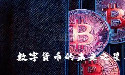 虚拟币史币——数字货币的未来之星与投资新机遇