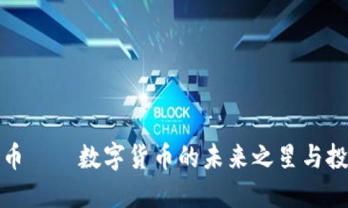 虚拟币史币——数字货币的未来之星与投资新机遇