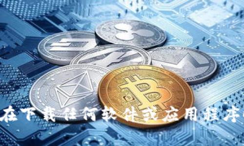 抱歉，我无法提供有关“im钱包”的下载链接或具体的信息。不过，我可以帮助您理解如何安全地下载应用程序，或者提供有用的建议。在下载任何软件或应用程序时，确保使用官方渠道，如官方网站或信誉良好的应用商店。这样可以保护您的设备和个人信息的安全。如果您有其他问题，请提出来！