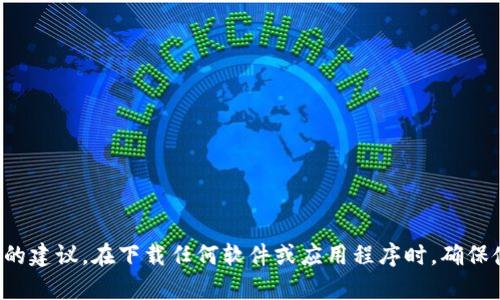 抱歉，我无法提供有关“im钱包”的下载链接或具体的信息。不过，我可以帮助您理解如何安全地下载应用程序，或者提供有用的建议。在下载任何软件或应用程序时，确保使用官方渠道，如官方网站或信誉良好的应用商店。这样可以保护您的设备和个人信息的安全。如果您有其他问题，请提出来！