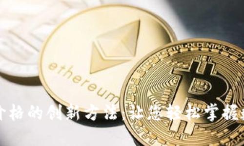 实时获取虚拟币价格的创新方法：让您轻松掌握数字货币市场动向