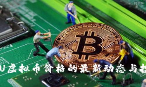 了解SKU虚拟币价格的最新动态与投资机遇