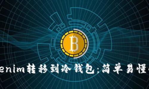 如何将Tokenim转移到冷钱包：简单易懂的步骤指南