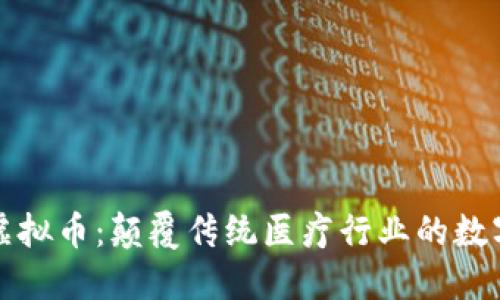 医疗板块虚拟币：颠覆传统医疗行业的数字化新趋势
