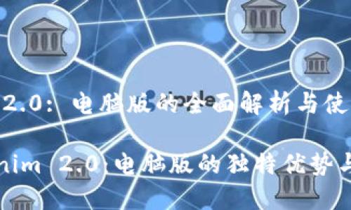 Tokenim 2.0: 电脑版的全面解析与使用指南

探索Tokenim 2.0：电脑版的独特优势与创新功能