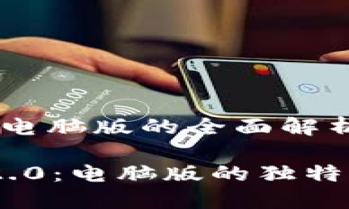 Tokenim 2.0: 电脑版的全面解析与使用指南

探索Tokenim 2.0：电脑版的独特优势与创新功能