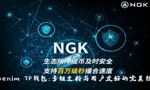 Tokenim TP钱包：多链支持与用户友好的完美结合