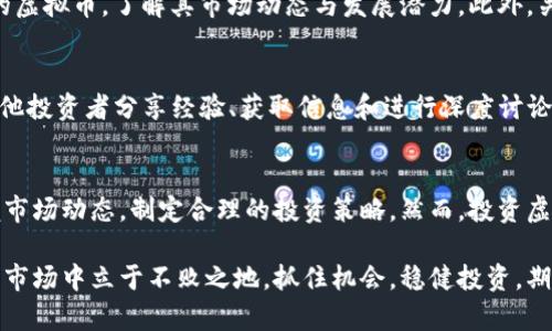    实时虚拟币行情：掌握投资先机的全方位指南  / 
 guanjianci  虚拟币, 实时行情, 投资, 加密货币  /guanjianci 

引言：虚拟币的崛起与投资热潮
随着科技的飞速发展，虚拟币（也称加密货币）在全球范围内悄然崛起，成为投资者追逐的热门资产。比特币、以太坊等领军者不断突破历史新高，吸引了无数人的目光。然而，虚拟币市场的波动性和不确定性也让许多投资者感到困惑和不安。因此，实时的虚拟币行情信息成了每一位投资者的重要筹码。

什么是虚拟币？
虚拟币是一种基于数字技术的货币，相比传统货币，它不依赖于中央银行或政府发行。虚拟币的交易记录由区块链技术支持，确保了交易的透明性和安全性。由于其去中心化的特性，虚拟币能够在全球范围内自由流通，这使得它们在国际贸易、投资和资产管理等方面展现出巨大的潜力。

为何关注实时虚拟币行情？
投资虚拟币的一个关键在于把握市场的脉动。实时的虚拟币行情能够让投资者及时获取市场动态，快速做出决策。例如，当一枚虚拟币的市场价在短时间内暴涨或暴跌，能够在第一时间内做出反应，便于把握投资机会和减少损失。此外，通过实时行情，投资者可以更好地洞悉市场趋势，制定更具前瞻性的投资策略。

如何获取实时虚拟币行情？
获取实时虚拟币行情的方法多种多样。常见的方式包括：
ul
    listrong专门的交易平台：/strong如币安、火币、Kraken等，这些平台提供详尽的实时行情和图表分析。/li
    listrong财经新闻网站：/strong许多财经网站和新闻App提供虚拟币的实时行情更新，方便投资者了解市场动态。/li
    listrong社交媒体和论坛：/strongTwitter、Reddit等社交平台上，许多专家和分析师会实时发布市场分析和预测。/li
/ul

实时行情数据的分析：趋势与机会
通过实时行情数据的分析，投资者可以发现潜在的投资机会。例如，当某种虚拟币持续一段时间的低迷后突然出现反弹，结合市场的整体走势和技术图表分析，可以判断其可能平稳回升的机会。此外，许多投资者也会关注特定的指标如相对强弱指数（RSI）、交易量等，以制定更科学的投资决策。

利用科技工具提升投资决策
现代科技为虚拟币投资提供了全新的机遇。通过应用程序和算法工具，投资者能够进行市场预测和自动交易。例如，使用机器人交易平台，能够根据实时数据自动执行买卖指令，帮助投资者抓住机会。此外，AI技术的应用也在不断提升实时数据分析的准确性，使得投资者能够更好地把握市场走向。

风险管理：必要的投资技能
在把握实时行情的同时，也必须重视风险管理。虚拟币市场的波动，让不少投资者深切体会到“高风险，高收益”的道理。设置止损和止盈是保护投资资金的重要措施。通过对实时行情的监测，能够及时调整策略，降低潜在的损失。此外，对市场情绪的分析也能够帮助投资者更好地识别泡沫和恐慌。

案例分析：成功与失败的投资故事
在虚拟币的投资历史中，有过许多成功的案例和失败的教训。例如，在2017年，比特币的价格迅速飙升，许多投资者赚得盆满钵满。然而，紧接着即进入熊市，许多曾经的获利者也惨遭损失。通过这些故事，我们可以总结出，无论是上涨还是下跌，关注实时行情、保持冷静和理智都是至关重要的。

如何建立个人投资策略
建立个人的虚拟币投资策略需要综合考量多方面的因素。首先，明确自己的风险承受能力，设定合适的投资额度。其次，选择适合自己的虚拟币，了解其市场动态与发展潜力。此外，关注实时行情所提供的数据，定期对个人投资组合进行调整，确保投资始终在合理的风险范围内。

社区与资源：互相学习和成长
在虚拟币投资的旅程中，加入一个积极向上的社区是非常有效的策略。通过参与各种论坛、微信群、Discord群组等社交渠道，可以与其他投资者分享经验、获取信息和进行深度讨论。这种互助共享的模式，有助于提升个人的市场敏感度和投资技巧。

总结：掌握实时虚拟币行情，应对未来挑战
总体而言，实时虚拟币行情是投资者获取市场信息、做出决策的重要工具。通过多样化的信息渠道和数据分析，投资者可以更好地把握市场动态，制定合理的投资策略。然而，投资虚拟币仍需谨慎，持续关注市场变化，控制风险，才能在这庞大的市场中行稳致远。

无论你是刚入门的新手，还是经验丰富的老手，关注实时行情，合理利用科技工具与投资策略，始终能帮助你在这个瞬息万变的虚拟币市场中立于不败之地。抓住机会，稳健投资，期待你的虚拟币投资之路上能收获丰硕的果实！