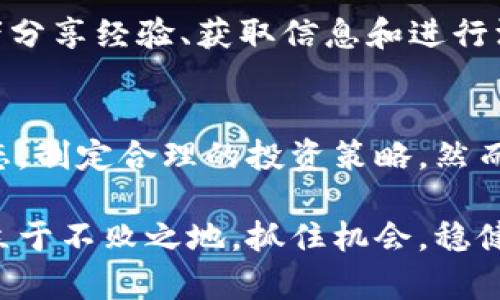    实时虚拟币行情：掌握投资先机的全方位指南  / 
 guanjianci  虚拟币, 实时行情, 投资, 加密货币  /guanjianci 

引言：虚拟币的崛起与投资热潮
随着科技的飞速发展，虚拟币（也称加密货币）在全球范围内悄然崛起，成为投资者追逐的热门资产。比特币、以太坊等领军者不断突破历史新高，吸引了无数人的目光。然而，虚拟币市场的波动性和不确定性也让许多投资者感到困惑和不安。因此，实时的虚拟币行情信息成了每一位投资者的重要筹码。

什么是虚拟币？
虚拟币是一种基于数字技术的货币，相比传统货币，它不依赖于中央银行或政府发行。虚拟币的交易记录由区块链技术支持，确保了交易的透明性和安全性。由于其去中心化的特性，虚拟币能够在全球范围内自由流通，这使得它们在国际贸易、投资和资产管理等方面展现出巨大的潜力。

为何关注实时虚拟币行情？
投资虚拟币的一个关键在于把握市场的脉动。实时的虚拟币行情能够让投资者及时获取市场动态，快速做出决策。例如，当一枚虚拟币的市场价在短时间内暴涨或暴跌，能够在第一时间内做出反应，便于把握投资机会和减少损失。此外，通过实时行情，投资者可以更好地洞悉市场趋势，制定更具前瞻性的投资策略。

如何获取实时虚拟币行情？
获取实时虚拟币行情的方法多种多样。常见的方式包括：
ul
    listrong专门的交易平台：/strong如币安、火币、Kraken等，这些平台提供详尽的实时行情和图表分析。/li
    listrong财经新闻网站：/strong许多财经网站和新闻App提供虚拟币的实时行情更新，方便投资者了解市场动态。/li
    listrong社交媒体和论坛：/strongTwitter、Reddit等社交平台上，许多专家和分析师会实时发布市场分析和预测。/li
/ul

实时行情数据的分析：趋势与机会
通过实时行情数据的分析，投资者可以发现潜在的投资机会。例如，当某种虚拟币持续一段时间的低迷后突然出现反弹，结合市场的整体走势和技术图表分析，可以判断其可能平稳回升的机会。此外，许多投资者也会关注特定的指标如相对强弱指数（RSI）、交易量等，以制定更科学的投资决策。

利用科技工具提升投资决策
现代科技为虚拟币投资提供了全新的机遇。通过应用程序和算法工具，投资者能够进行市场预测和自动交易。例如，使用机器人交易平台，能够根据实时数据自动执行买卖指令，帮助投资者抓住机会。此外，AI技术的应用也在不断提升实时数据分析的准确性，使得投资者能够更好地把握市场走向。

风险管理：必要的投资技能
在把握实时行情的同时，也必须重视风险管理。虚拟币市场的波动，让不少投资者深切体会到“高风险，高收益”的道理。设置止损和止盈是保护投资资金的重要措施。通过对实时行情的监测，能够及时调整策略，降低潜在的损失。此外，对市场情绪的分析也能够帮助投资者更好地识别泡沫和恐慌。

案例分析：成功与失败的投资故事
在虚拟币的投资历史中，有过许多成功的案例和失败的教训。例如，在2017年，比特币的价格迅速飙升，许多投资者赚得盆满钵满。然而，紧接着即进入熊市，许多曾经的获利者也惨遭损失。通过这些故事，我们可以总结出，无论是上涨还是下跌，关注实时行情、保持冷静和理智都是至关重要的。

如何建立个人投资策略
建立个人的虚拟币投资策略需要综合考量多方面的因素。首先，明确自己的风险承受能力，设定合适的投资额度。其次，选择适合自己的虚拟币，了解其市场动态与发展潜力。此外，关注实时行情所提供的数据，定期对个人投资组合进行调整，确保投资始终在合理的风险范围内。

社区与资源：互相学习和成长
在虚拟币投资的旅程中，加入一个积极向上的社区是非常有效的策略。通过参与各种论坛、微信群、Discord群组等社交渠道，可以与其他投资者分享经验、获取信息和进行深度讨论。这种互助共享的模式，有助于提升个人的市场敏感度和投资技巧。

总结：掌握实时虚拟币行情，应对未来挑战
总体而言，实时虚拟币行情是投资者获取市场信息、做出决策的重要工具。通过多样化的信息渠道和数据分析，投资者可以更好地把握市场动态，制定合理的投资策略。然而，投资虚拟币仍需谨慎，持续关注市场变化，控制风险，才能在这庞大的市场中行稳致远。

无论你是刚入门的新手，还是经验丰富的老手，关注实时行情，合理利用科技工具与投资策略，始终能帮助你在这个瞬息万变的虚拟币市场中立于不败之地。抓住机会，稳健投资，期待你的虚拟币投资之路上能收获丰硕的果实！