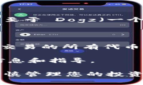 Tokenim 是一个去中心化的加密资产管理平台，通常支持多种加密资产的储存和管理。至于 Dogz（一个可能的加密货币或代币），是否可以存入 Tokenim，需验证 Tokenim 是否支持该资产。

要确认是否可以在 Tokenim 存储 Dogz，您可以采取以下步骤：

1. **访问 Tokenim 官方网站**：查看他们支持的资产列表，这通常会列出可以存储和交易的所有代币。
2. **查阅社区信息**：在相关论坛或社交媒体上查找其他用户的经验和建议。
3. **联系客服支持**：如果不确定，直接联系 Tokenim 的客服，他们可以提供准确的信息和指导。

在决定存入任何加密资产之前，确保您了解相关的风险，尤其是加密市场波动性较大，谨慎管理您的投资至关重要。