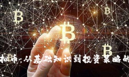 全面解析虚拟币：从基础知识到投资策略的全方位指导
