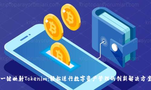 一键映射Tokenim：轻松进行数字资产管理的创新解决方案
